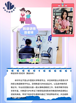 韓語(yǔ)講師陳老師